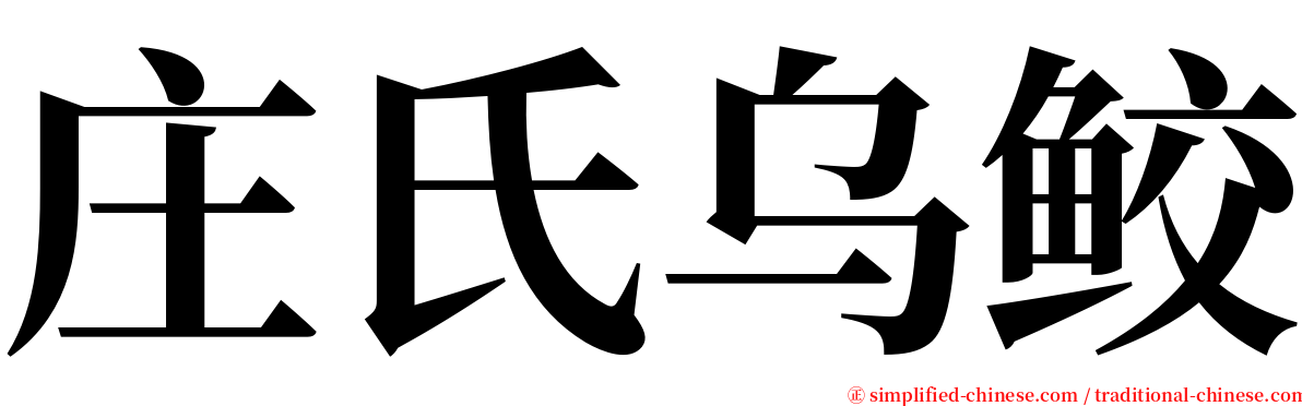 庄氏乌鲛 serif font