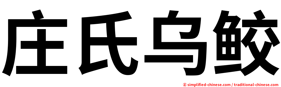 庄氏乌鲛