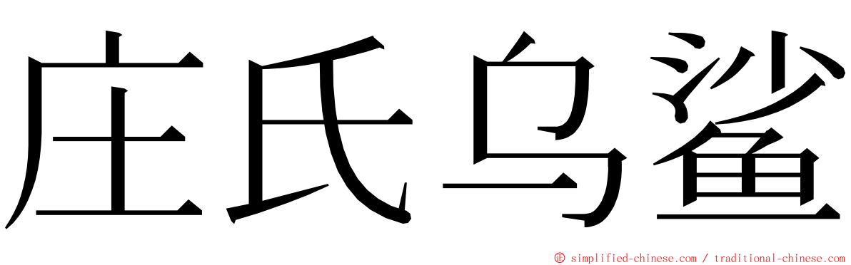 庄氏乌鲨 ming font