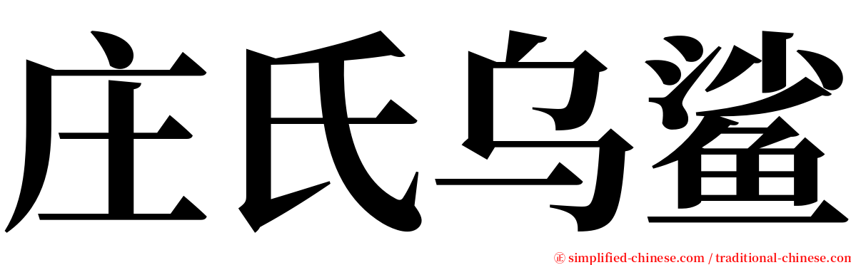 庄氏乌鲨 serif font