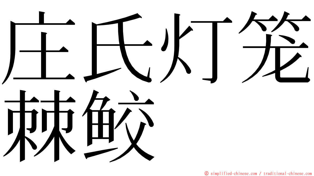 庄氏灯笼棘鲛 ming font