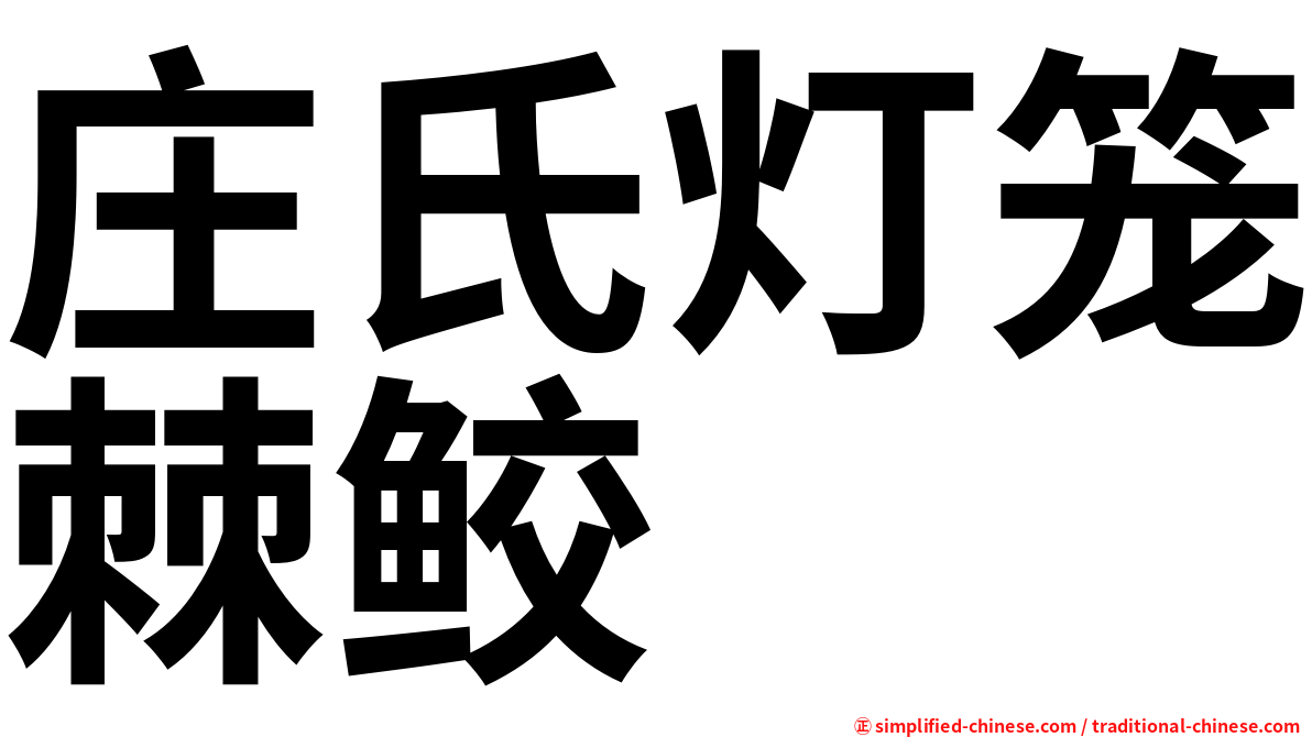 庄氏灯笼棘鲛