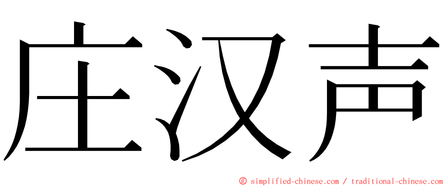 庄汉声 ming font
