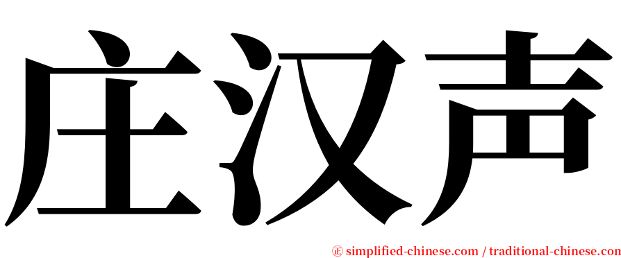 庄汉声 serif font
