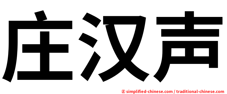 庄汉声