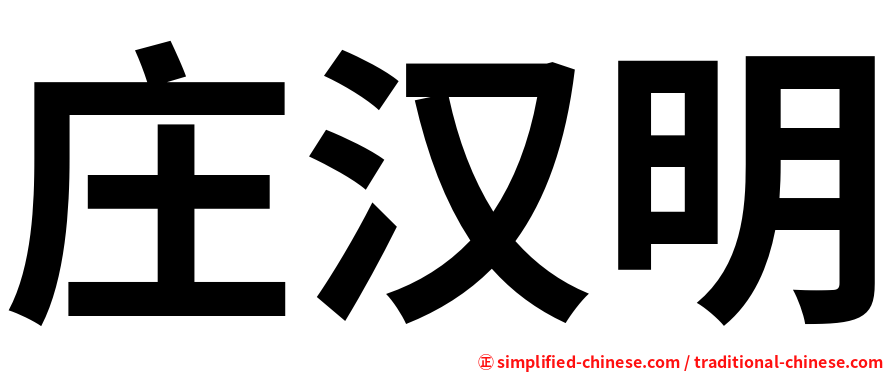 庄汉明