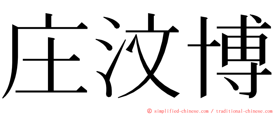 庄汶博 ming font