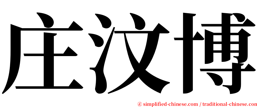 庄汶博 serif font