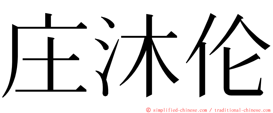 庄沐伦 ming font