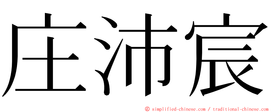 庄沛宸 ming font