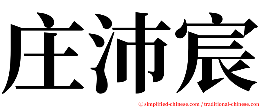 庄沛宸 serif font