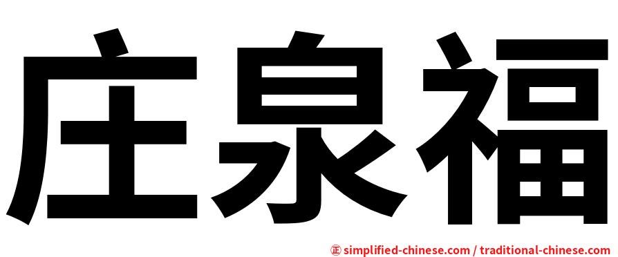 庄泉福