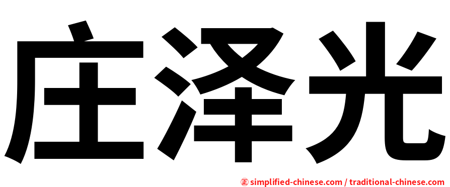 庄泽光