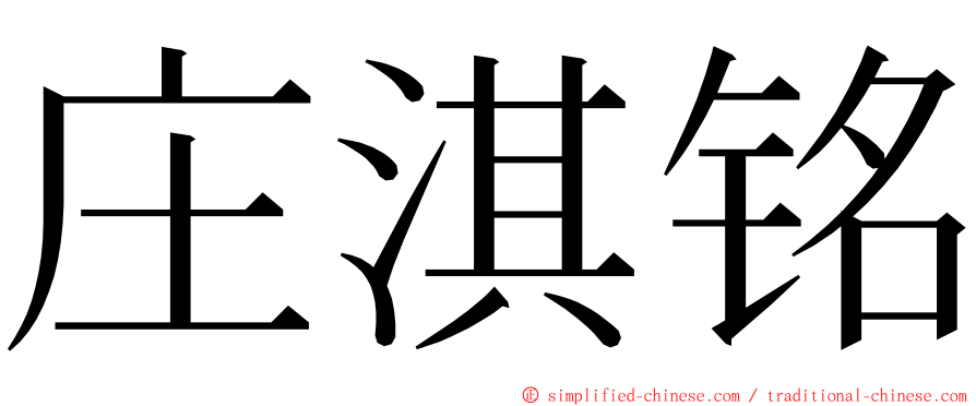 庄淇铭 ming font