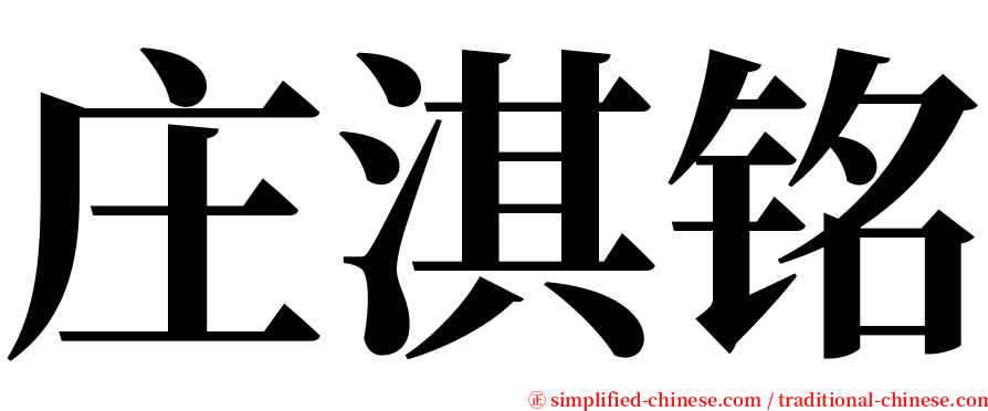 庄淇铭 serif font