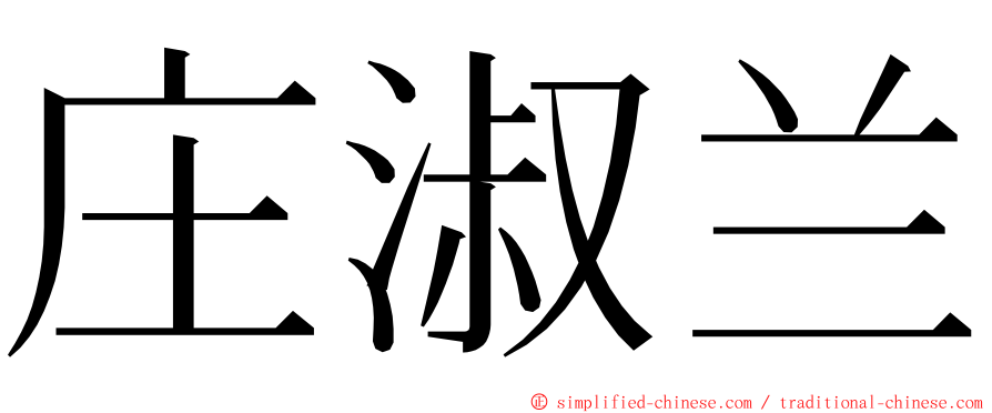庄淑兰 ming font
