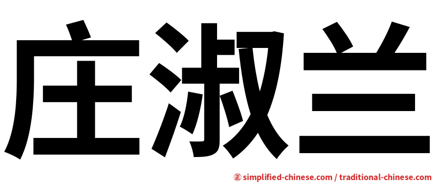 庄淑兰
