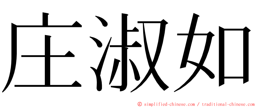 庄淑如 ming font