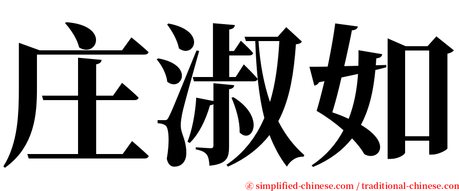 庄淑如 serif font