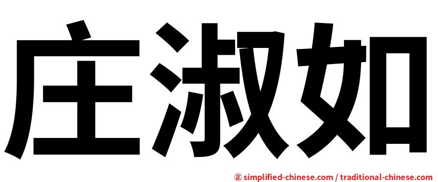 庄淑如