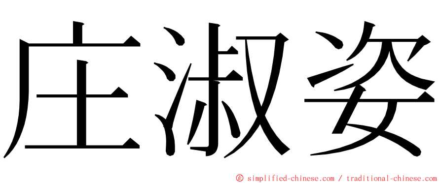庄淑姿 ming font