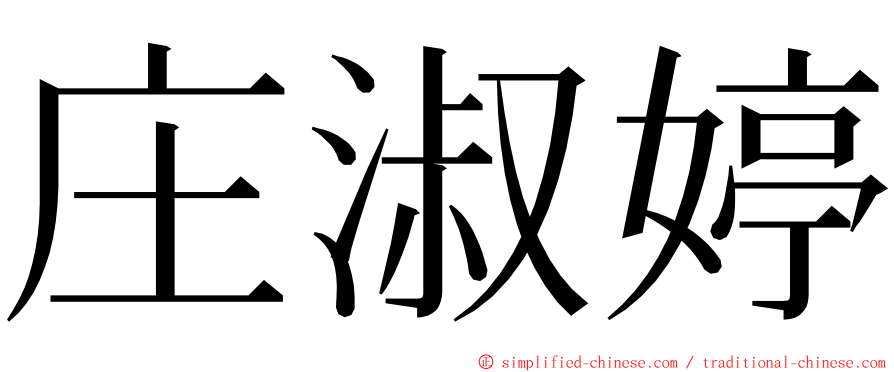 庄淑婷 ming font