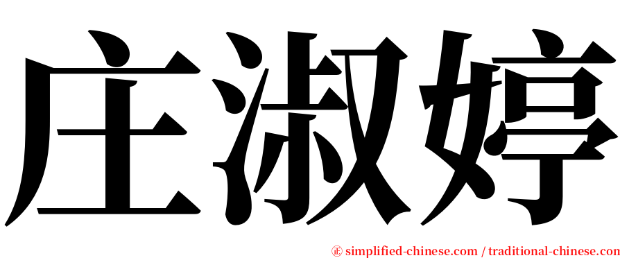 庄淑婷 serif font