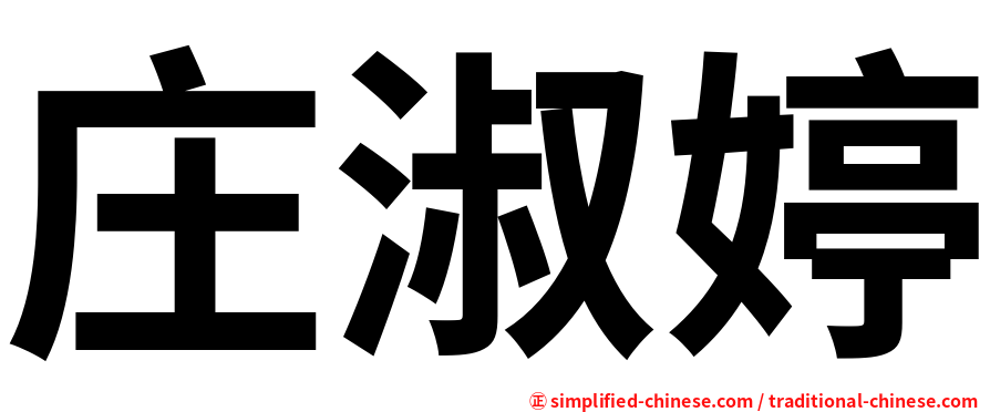庄淑婷