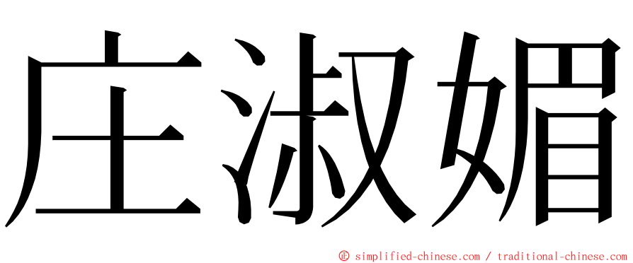 庄淑媚 ming font