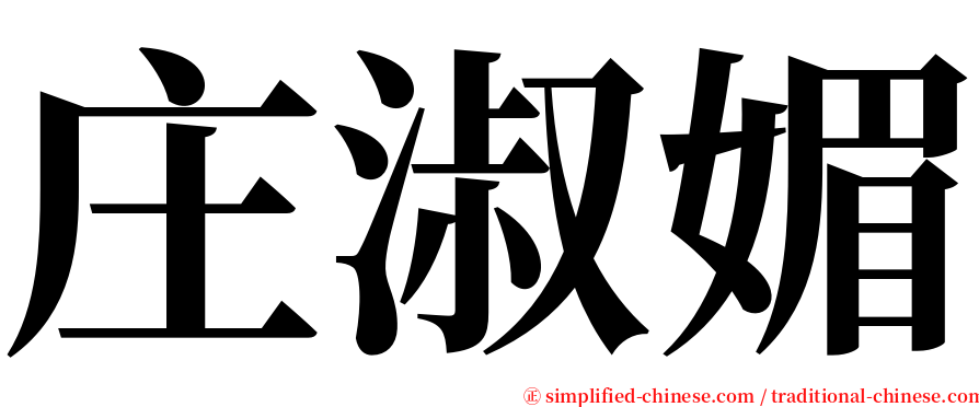 庄淑媚 serif font