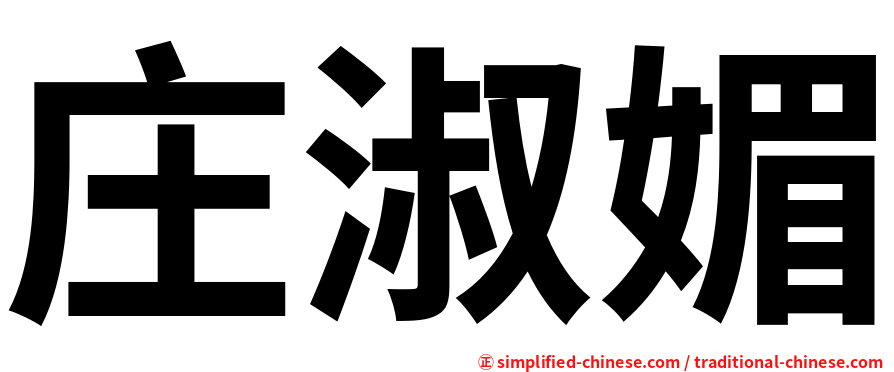 庄淑媚