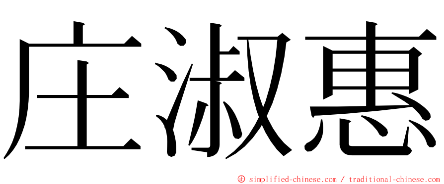 庄淑惠 ming font