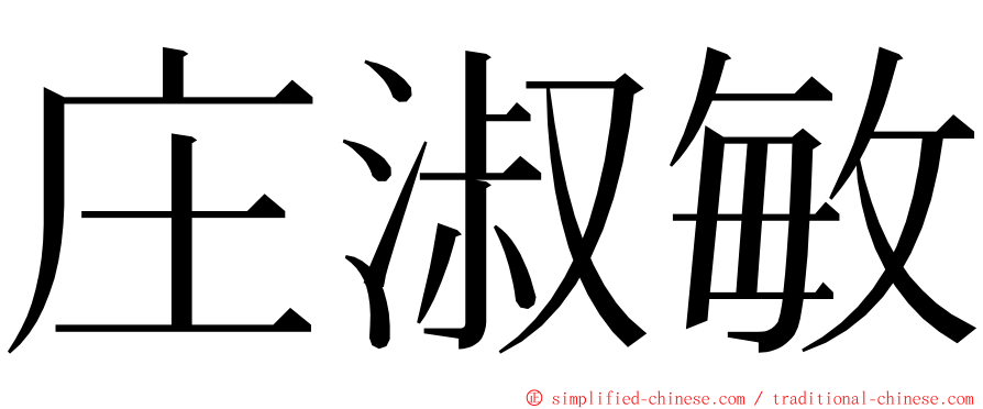 庄淑敏 ming font