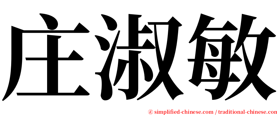 庄淑敏 serif font