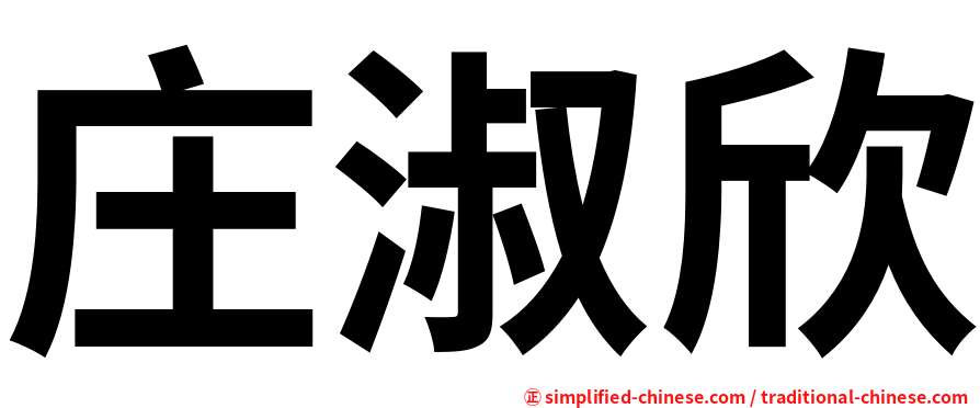 庄淑欣