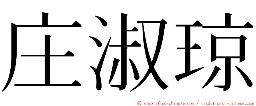 庄淑琼 ming font