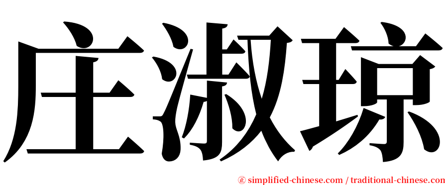 庄淑琼 serif font