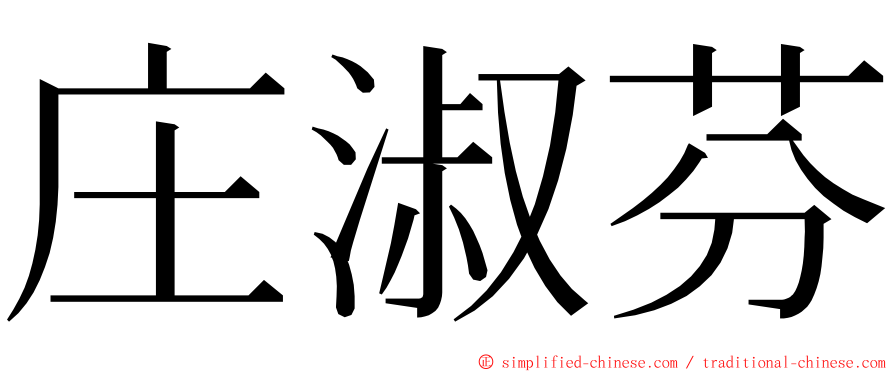 庄淑芬 ming font
