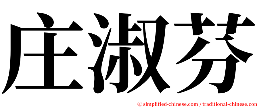 庄淑芬 serif font