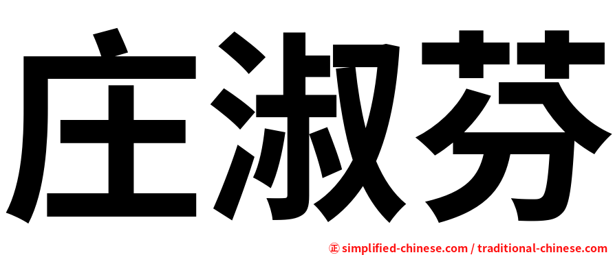 庄淑芬