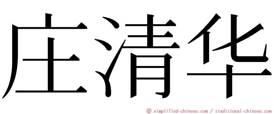 庄清华 ming font