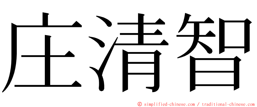 庄清智 ming font