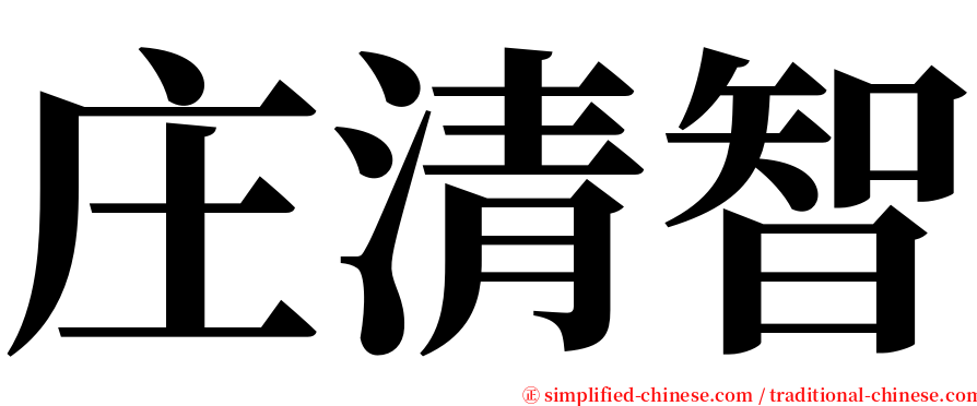 庄清智 serif font