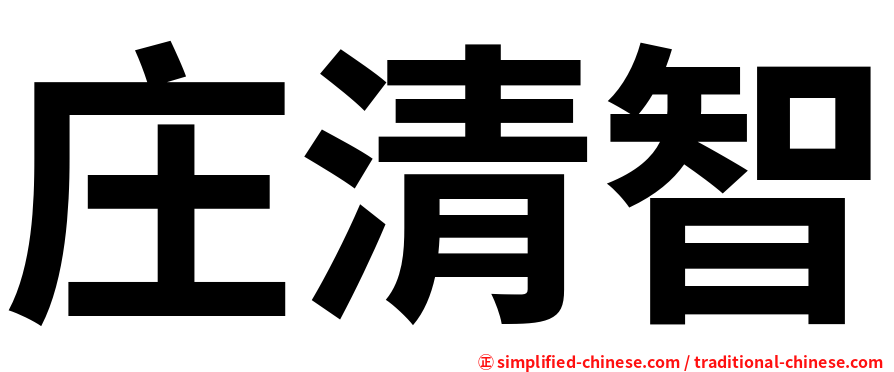 庄清智