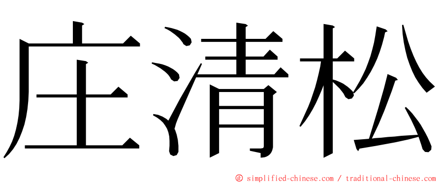 庄清松 ming font