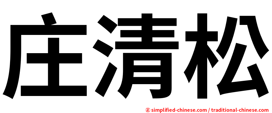 庄清松