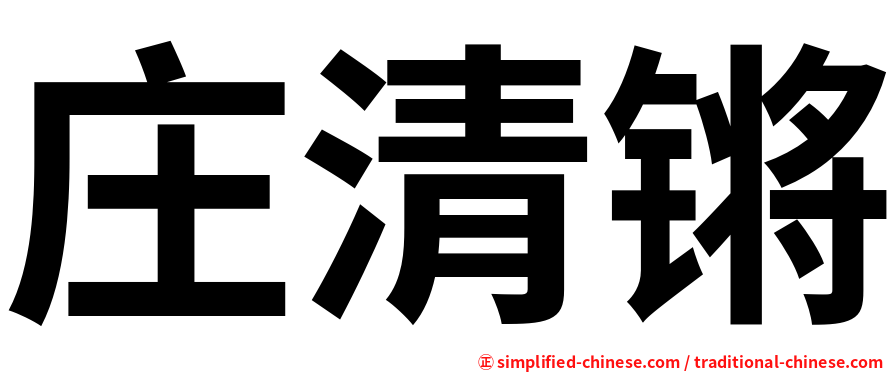 庄清锵