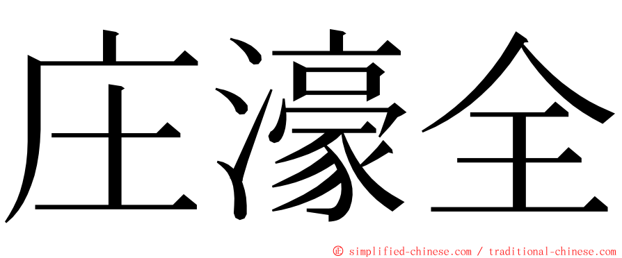 庄濠全 ming font