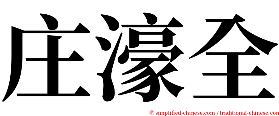 庄濠全 serif font