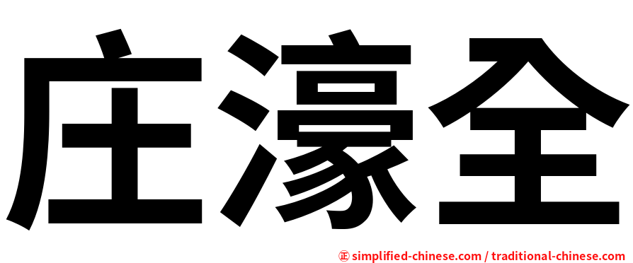 庄濠全
